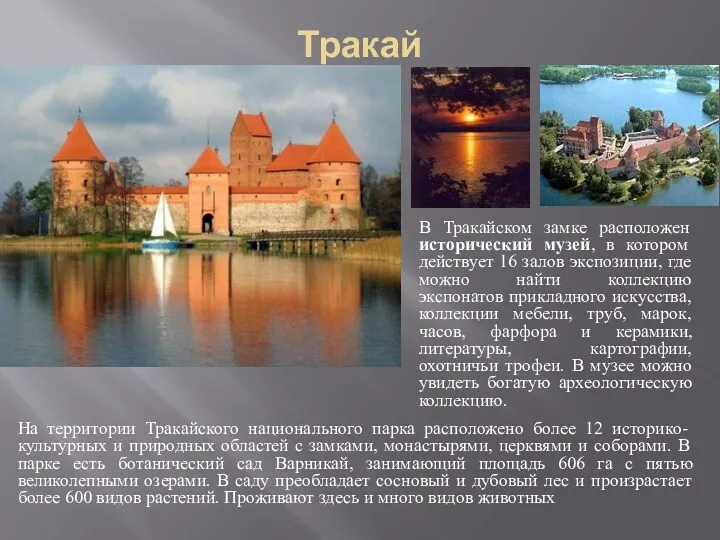 Тракай На территории Тракайского национального парка расположено более 12 историко-культурных