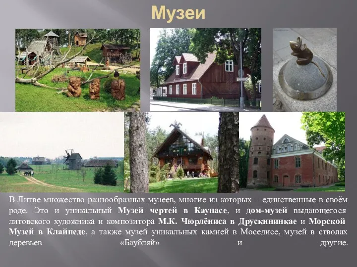 Музеи В Литве множество разнообразных музеев, многие из которых –