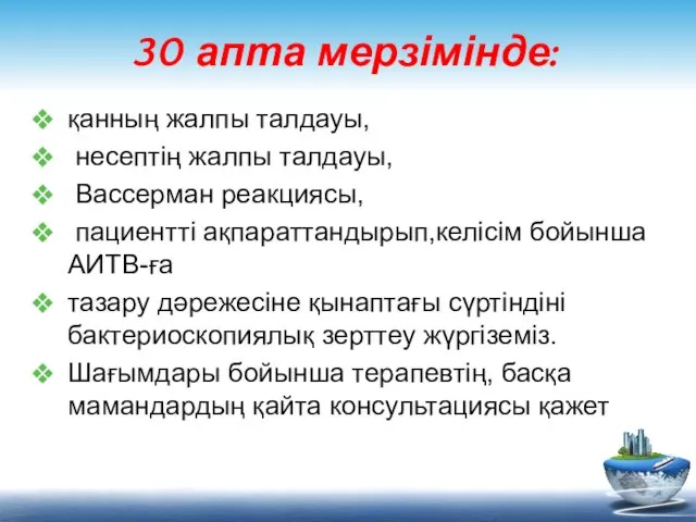 30 апта мерзімінде: қанның жалпы талдауы, несептің жалпы талдауы, Вассерман