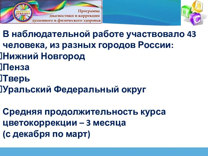 В наблюдательной работе участвовало 43 человека, из разных городов России: