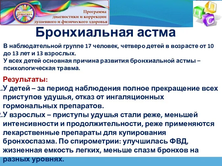 Бронхиальная астма В наблюдательной группе 17 человек, четверо детей в