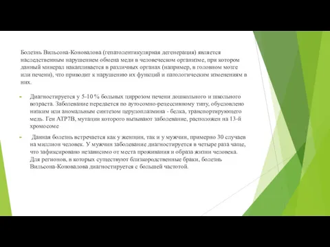 Болезнь Вильсона-Коновалова (гепатолентикулярная дегенерация) является наследственным нарушением обмена меди в