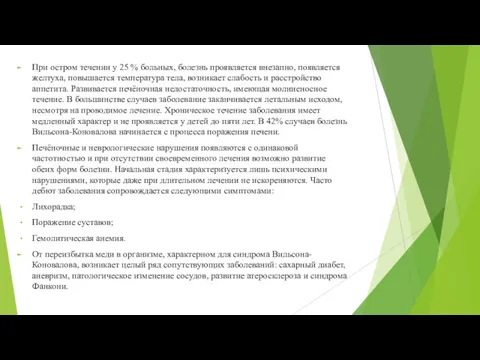 При остром течении у 25 % больных, болезнь проявляется внезапно,