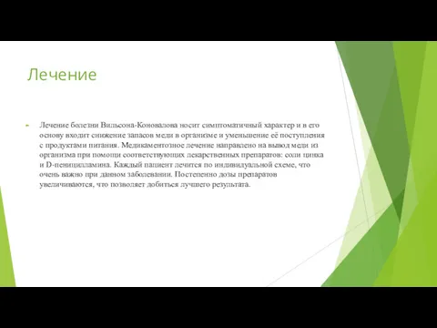 Лечение Лечение болезни Вильсона-Коновалова носит симптоматичный характер и в его