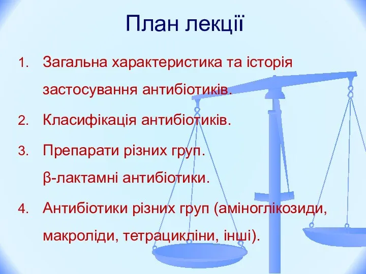 План лекції Загальна характеристика та історія застосування антибіотиків. Класифікація антибіотиків.