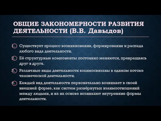 ОБЩИЕ ЗАКОНОМЕРНОСТИ РАЗВИТИЯ ДЕЯТЕЛЬНОСТИ (В.В. Давыдов) Существует процесс возникновения, формирования