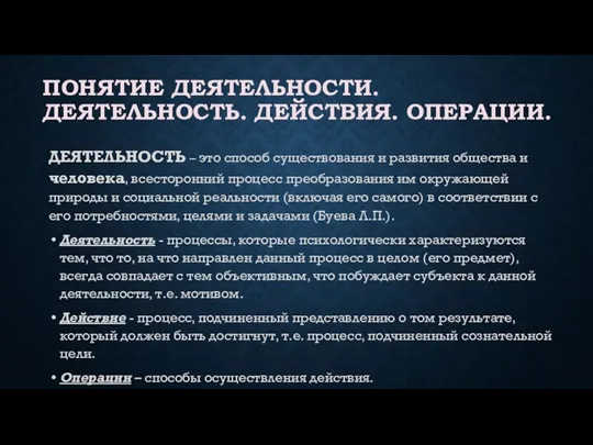 ПОНЯТИЕ ДЕЯТЕЛЬНОСТИ. ДЕЯТЕЛЬНОСТЬ. ДЕЙСТВИЯ. ОПЕРАЦИИ. ДЕЯТЕЛЬНОСТЬ – это способ существования