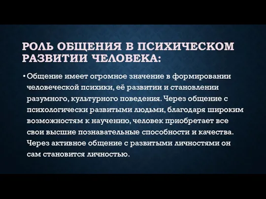 РОЛЬ ОБЩЕНИЯ В ПСИХИЧЕСКОМ РАЗВИТИИ ЧЕЛОВЕКА: Общение имеет огромное значение