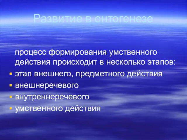 Развитие в онтогенезе процесс формирования умственного действия происходит в несколько