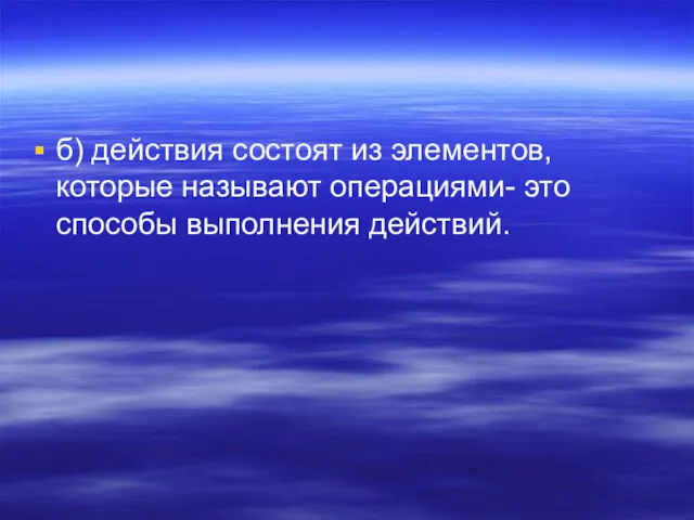 б) действия состоят из элементов, которые называют операциями- это способы выполнения действий.