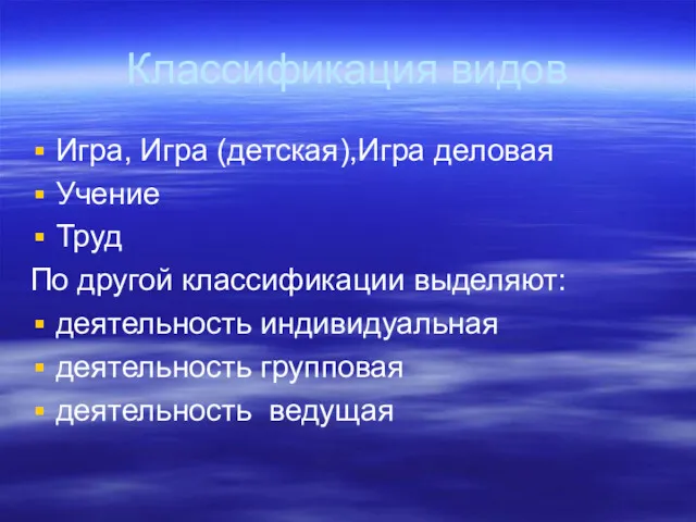 Классификация видов Игра, Игра (детская),Игра деловая Учение Труд По другой