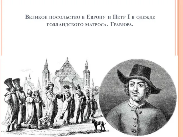 Великое посольство в Европу и Петр I в одежде голландского матроса. Гравюра.