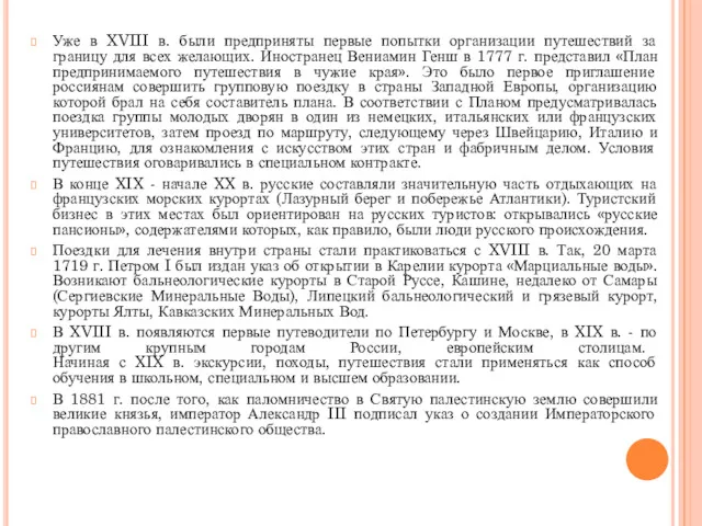 Уже в XVIII в. были предприняты первые попытки организации путешествий