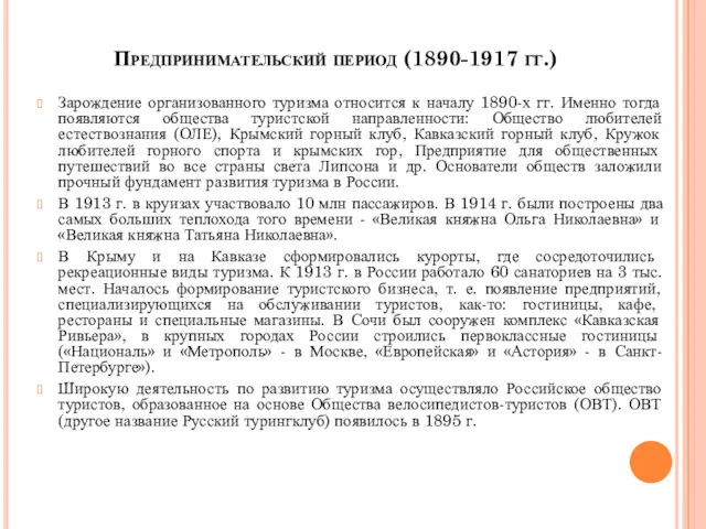 Предпринимательский период (1890-1917 гг.) Зарождение организованного туризма относится к началу