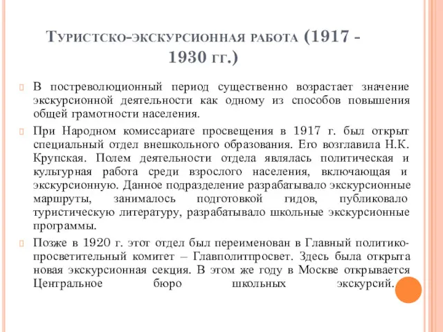 Туристско-экскурсионная работа (1917 - 1930 гг.) В постреволюционный период существенно