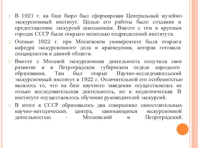 В 1921 г. на базе бюро был сформирован Центральный музейно-экскурсионный