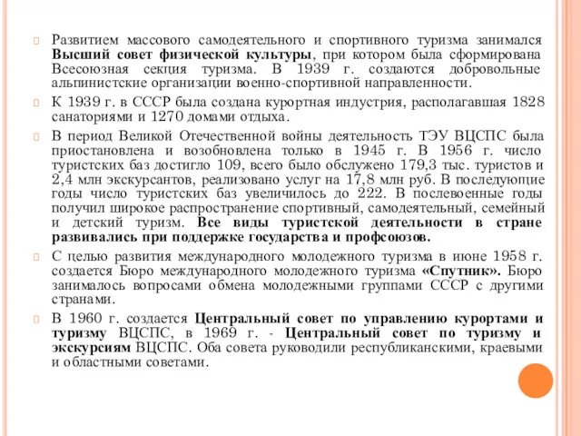 Развитием массового самодеятельного и спортивного туризма занимался Высший совет физической