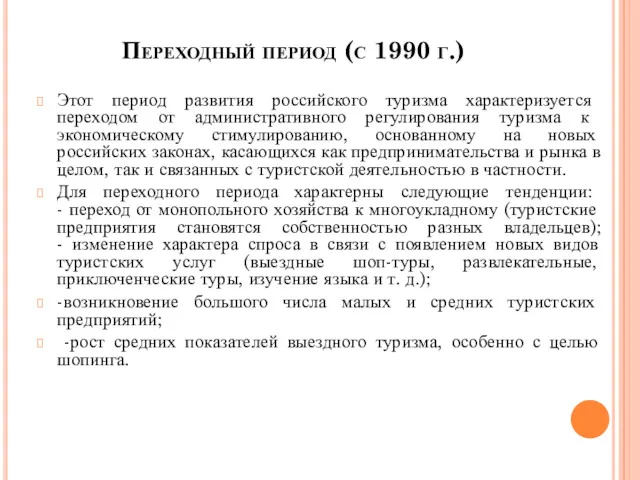 Переходный период (с 1990 г.) Этот период развития российского туризма