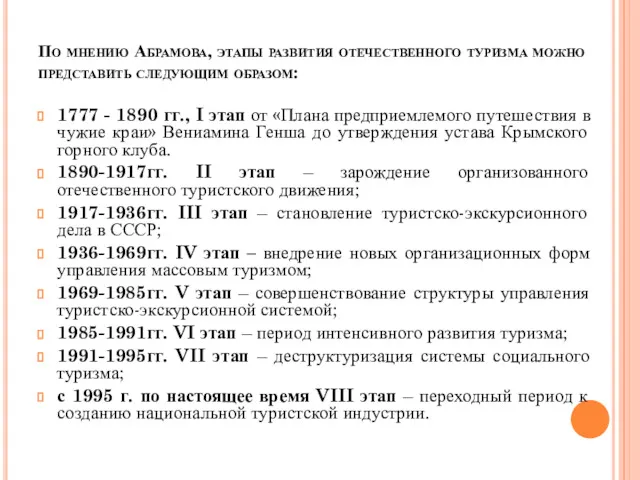 По мнению Абрамова, этапы развития отечественного туризма можно представить следующим