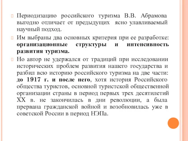 Периодизацию российского туризма В.В. Абрамова выгодно отличает от предыдущих ясно