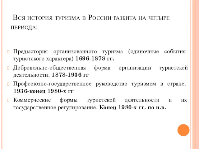 Вся история туризма в России разбита на четыре периода: Предыстория