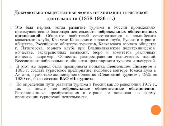 Добровольно-общественная форма организации туристской деятельности (1878-1936 гг.) Это был период,