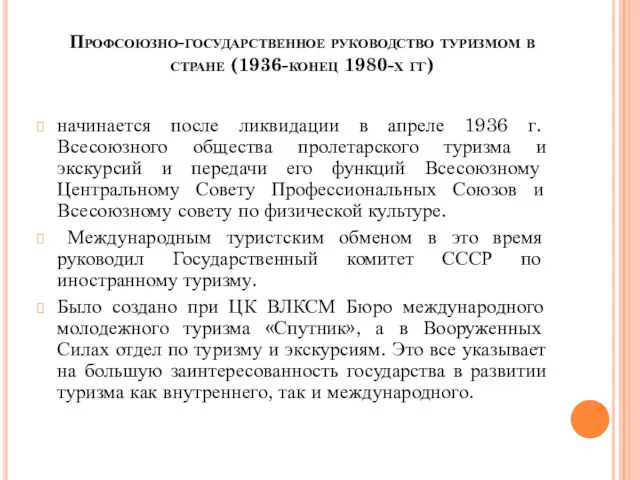 Профсоюзно-государственное руководство туризмом в стране (1936-конец 1980-х гг) начинается после