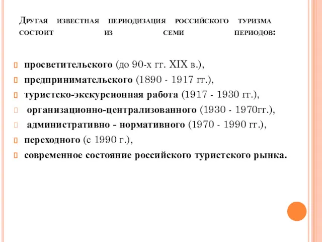 Другая известная периодизация российского туризма состоит из семи периодов: просветительского