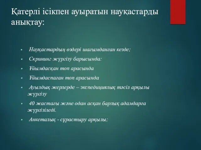 Қатерлі ісікпен ауыратын науқастарды анықтау: Науқастардың өздері шағымданған кезде; Скрининг