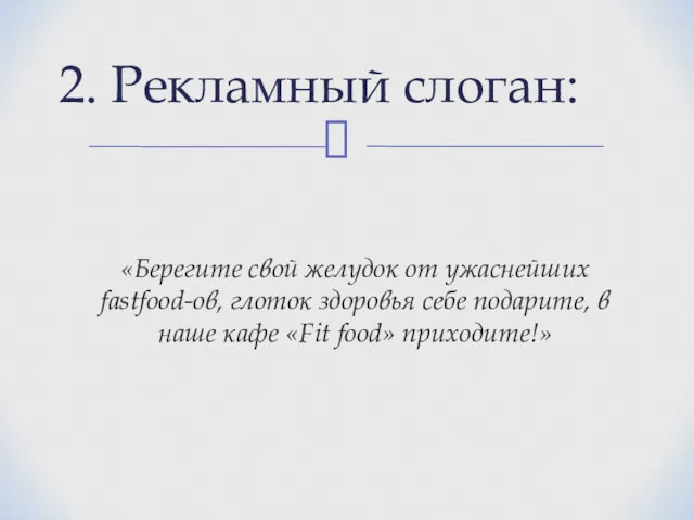 «Берегите свой желудок от ужаснейших fastfood-ов, глоток здоровья себе подарите,