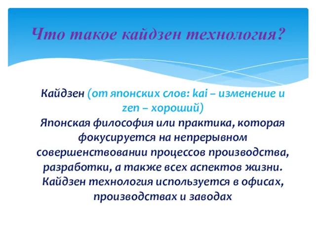 Что такое кайдзен технология? Кайдзен (от японских слов: kai –