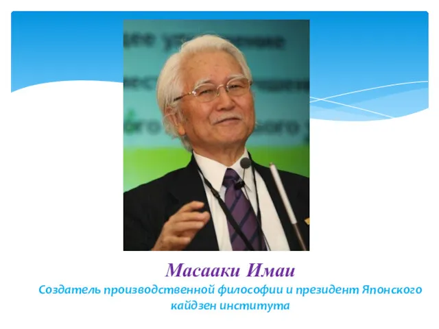 Масааки Имаи Создатель производственной философии и президент Японского кайдзен института