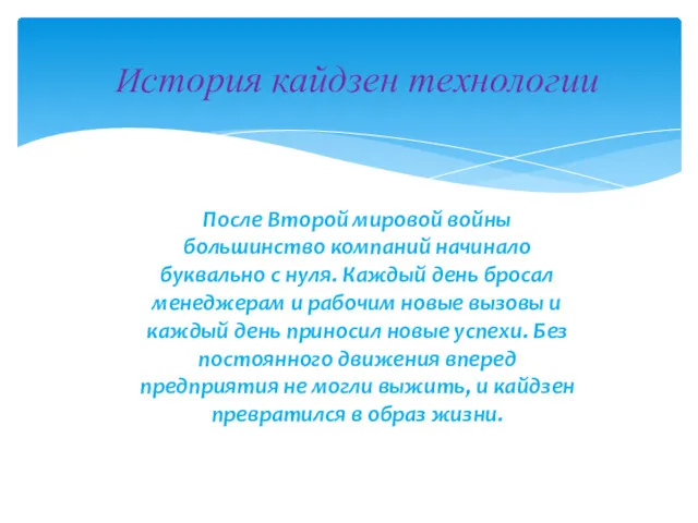 История кайдзен технологии После Второй мировой войны большинство компаний начинало