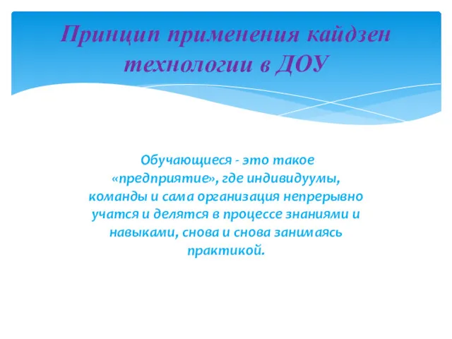 Принцип применения кайдзен технологии в ДОУ Обучающиеся - это такое