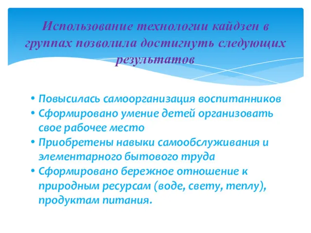 Использование технологии кайдзен в группах позволила достигнуть следующих результатов Повысилась