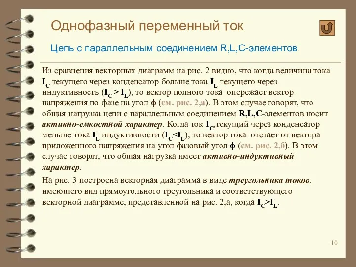 Однофазный переменный ток Цепь с параллельным соединением R,L,C-элементов Из сравнения