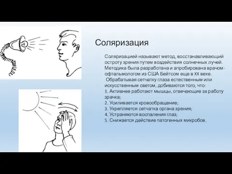 Соляризация Соляризацией называют метод, восстанавливающий остроту зрения путем воздействия солнечных