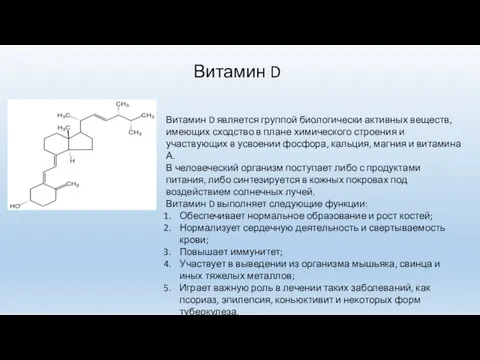 Витамин D Витамин D является группой биологически активных веществ, имеющих