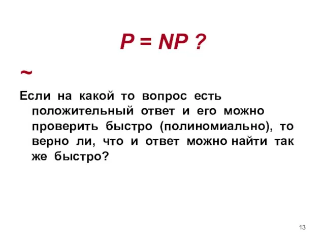 P = NP ? ~ Если на какой то вопрос
