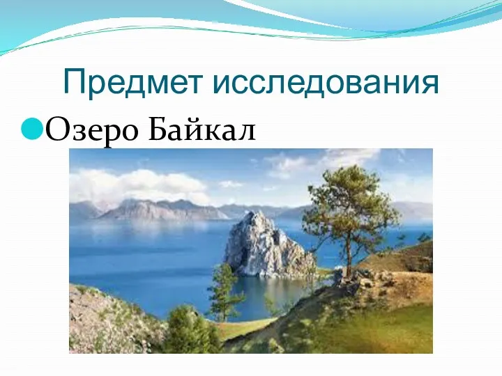 Предмет исследования Озеро Байкал