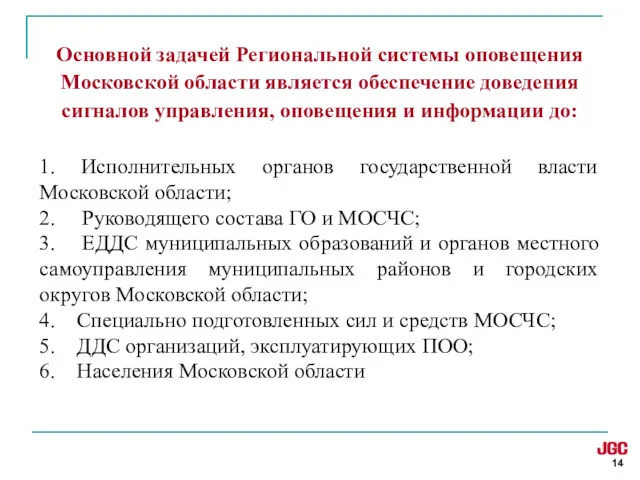 Основной задачей Региональной системы оповещения Московской области является обеспечение доведения сигналов управления, оповещения