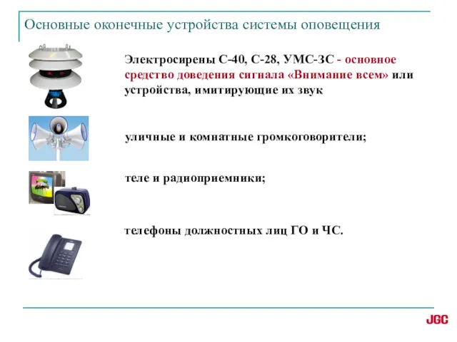 Основные оконечные устройства системы оповещения Электросирены С-40, С-28, УМС-ЗС - основное средство доведения