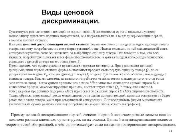 Виды ценовой дискриминации. Существуют разные степени ценовой дискриминации. В зависимости