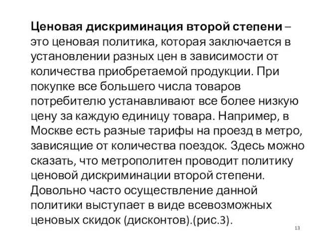 Ценовая дискриминация второй степени – это ценовая политика, которая заключается