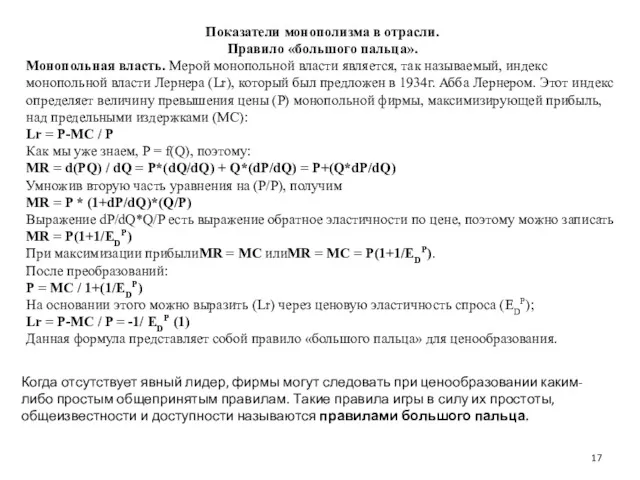 Показатели монополизма в отрасли. Правило «большого пальца». Монопольная власть. Мерой