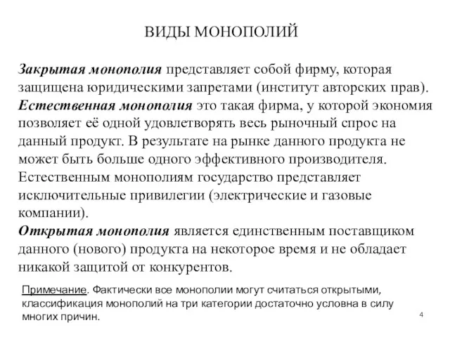 Закрытая монополия представляет собой фирму, которая защищена юридическими запретами (институт