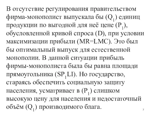 В отсутствие регулирования правительством фирма-монополист выпускала бы (Q1) единиц продукции