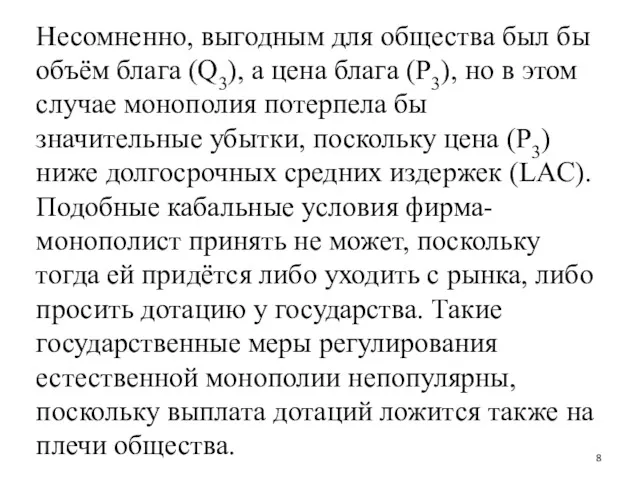 Несомненно, выгодным для общества был бы объём блага (Q3), а