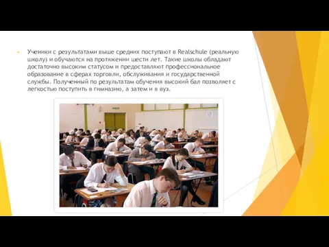 Ученики с результатами выше средних поступают в Realschule (реальную школу)