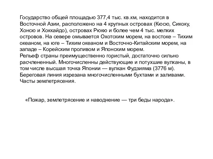 Государство общей площадью 377,4 тыс. кв.км, находится в Восточной Азии,